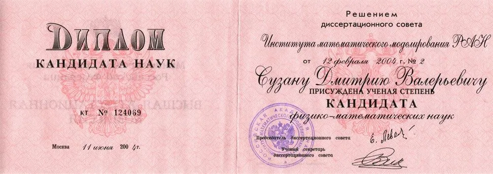 Диплом кандидата физико-математических наук