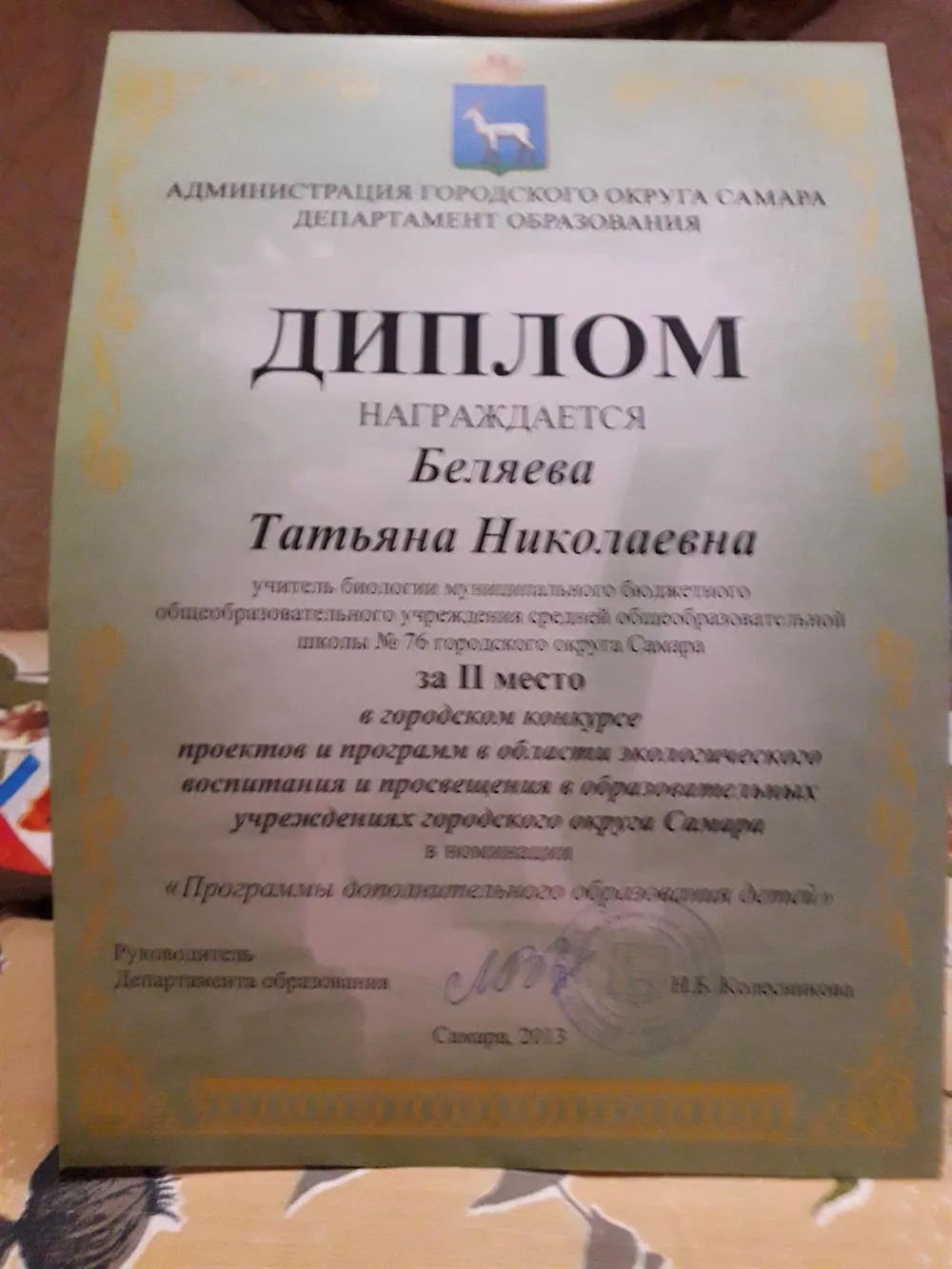 Диплом призёра конкурса проектов и программ в образовательных учреждениях городского округа Самара