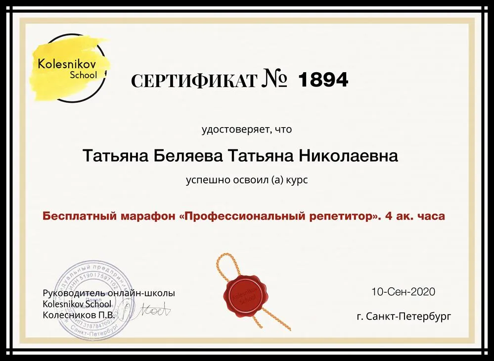 Сертификат о прохождении курса" Профессиональный репетитор"