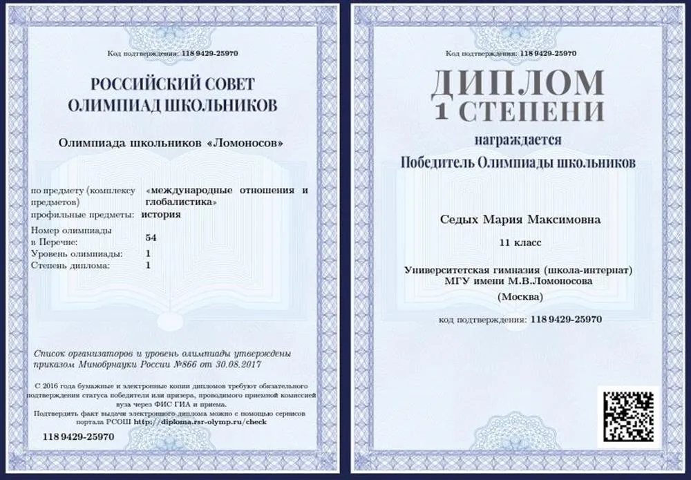 Диплом олимпиады Ломоносов по международным отношениям и глобалистике