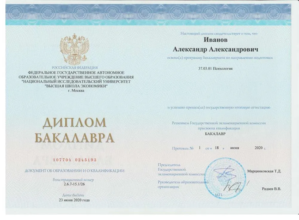 Диплом о высшем образовании (бакалавриат)