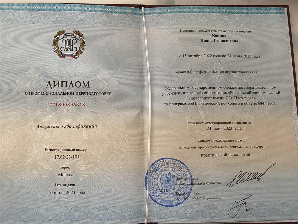 Диплом о втором высшем Психология