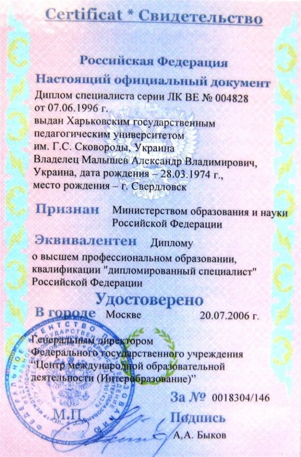 Диплом о высшем образовании РФ