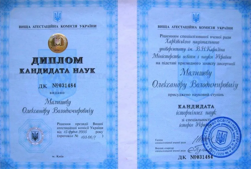 Диплом кандидата исторических наук