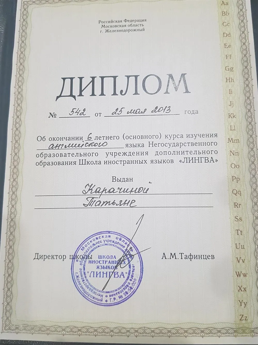 Диплом об окончании шестилетнего курса по английскому языку