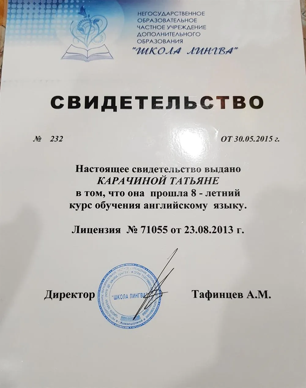 Свидетельство об окончании восьмилетнего курса по английскому языку ( уровень Advanced)