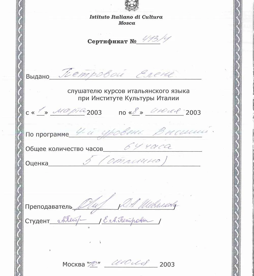 Сертификат Итальянского Института Культуры