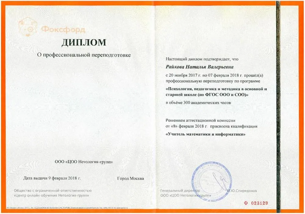 Диплом о профессиональной переподготовке по программе "Психология, педагогика и методика в основной и старшей школе (по ФГОС и СОО)"