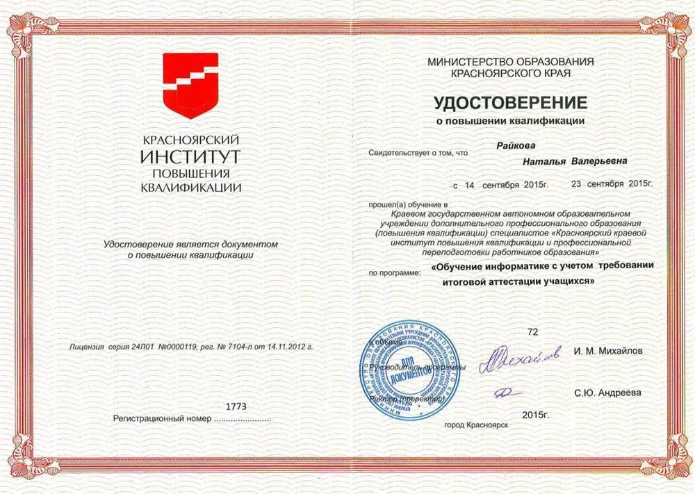 Удостоверение о повышении квалификации в "Красноярском краевом институте повышения квалификации и профессиональной переподготовки работников образования" по программе "Обучение информатике с учетом требований итоговой аттестации учащихся"