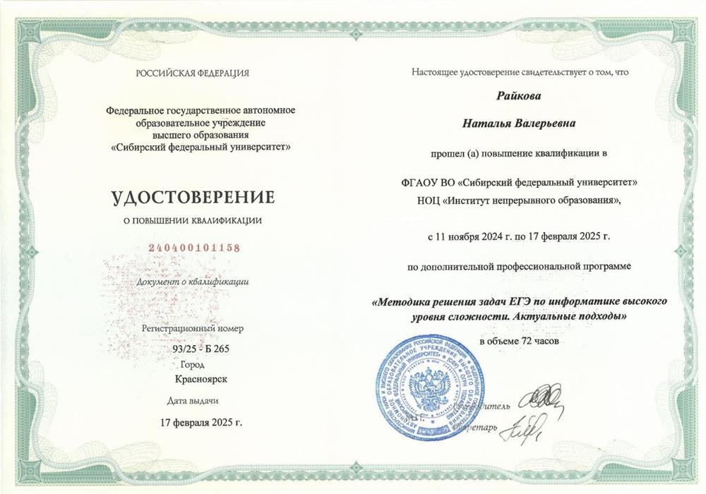 Удостоверение о повышении квалификации в ФГАОУ ВО "Сибирский федеральный университет", НОЦ "Институт непрерывного образования" по программе "Методика решения задач ЕГЭ по информатике высокого уровня сложности. Актуальные подходы". 2024-2025 гг.