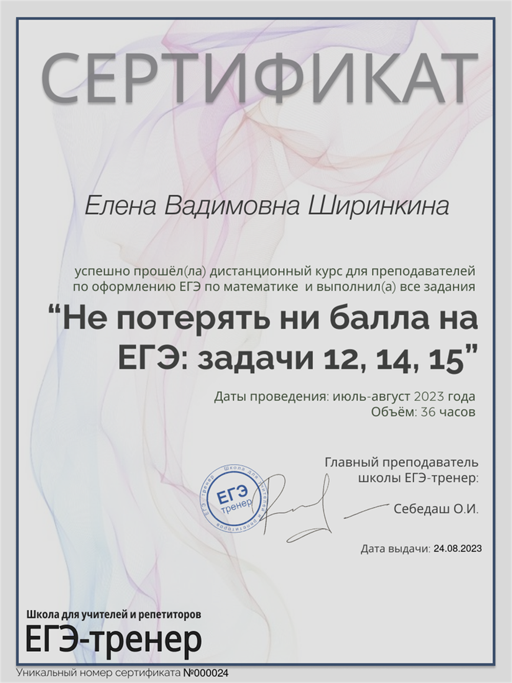 СЕртификат о прохождении курсов по подготовке к ЕГЭ по математике на 70+
