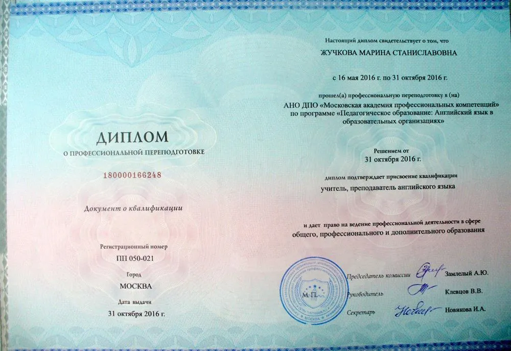 Диплом о профессиональной переподготовке АНО ДПО "Академия профессиональных компетенций"