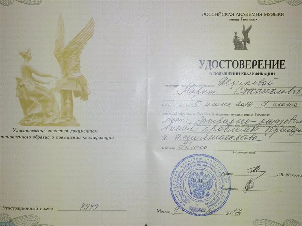 Удостоверение Российской академии музыки им. Гнесиных