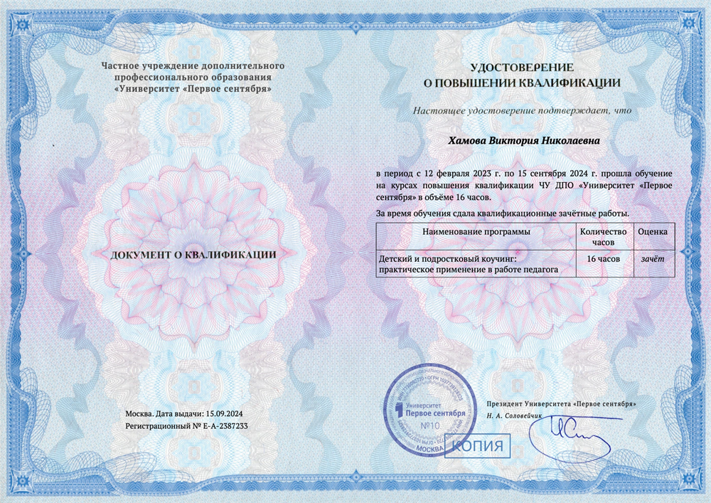 Удостоверение. Детский и подростковый коучинг: практическое применение в работе педагога