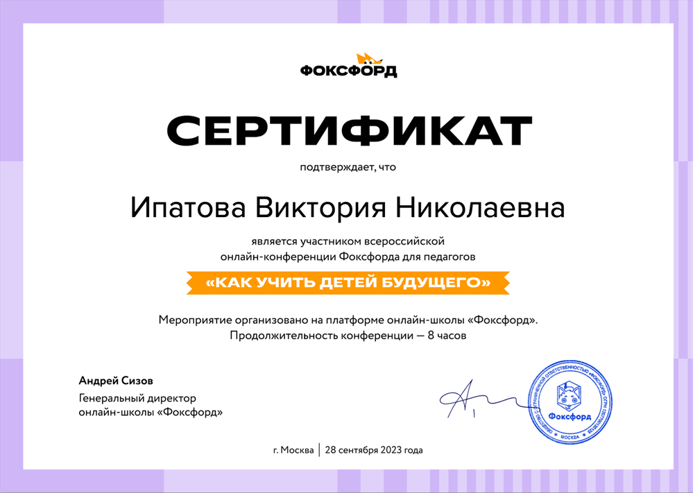 Сертификат. Онлайн-конференция "Фоксфорда" для педагогов "Как учить детей будущего" (2023)