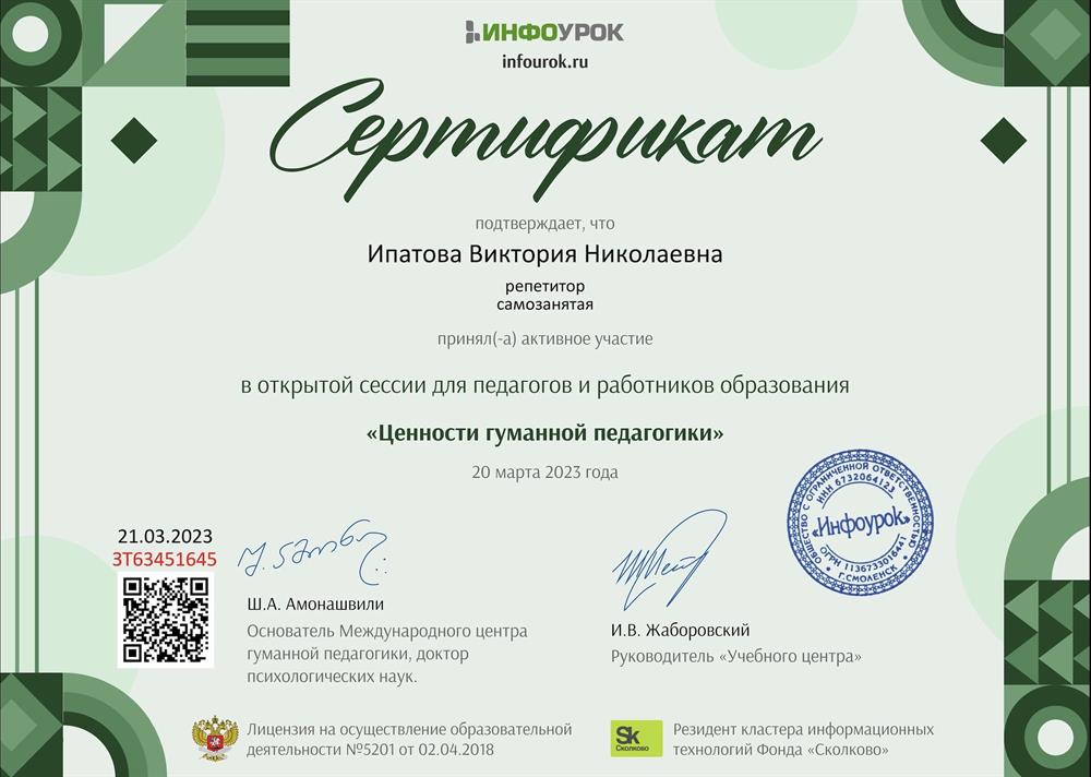 Сертификат. Открытая сессия для педагогов и работников образования «Ценности гуманной педагогики»