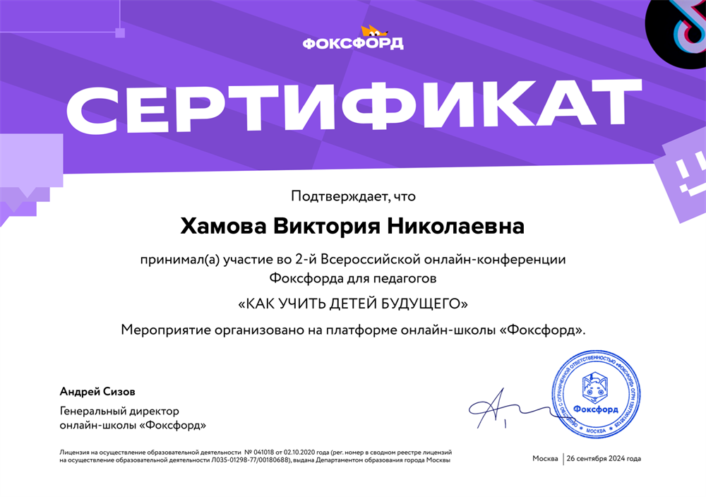 Сертификат. Вторая всероссийская онлайн-конференция "Фоксфорда" для педагогов "Как учить детей будущего" (2024)