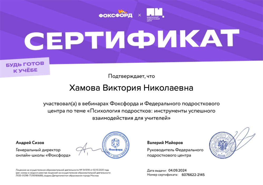 Сертификат. Вебинары "Фоксфорда" и Федерального подросткового центра" по теме "Психология подростков: инструменты успешного взаимодействия для учителей"