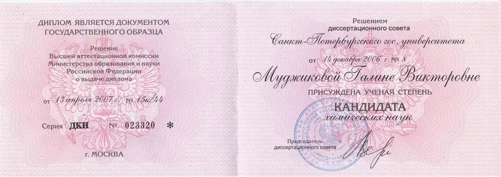 Диплом кандидата наук