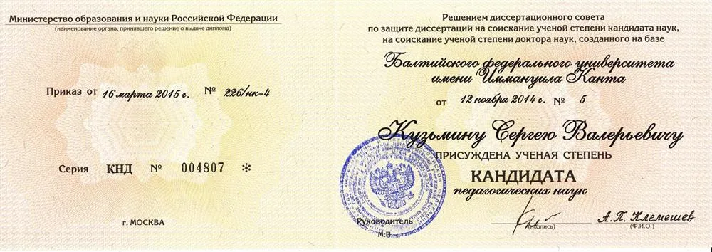 Диплом кандидата педагогических наук