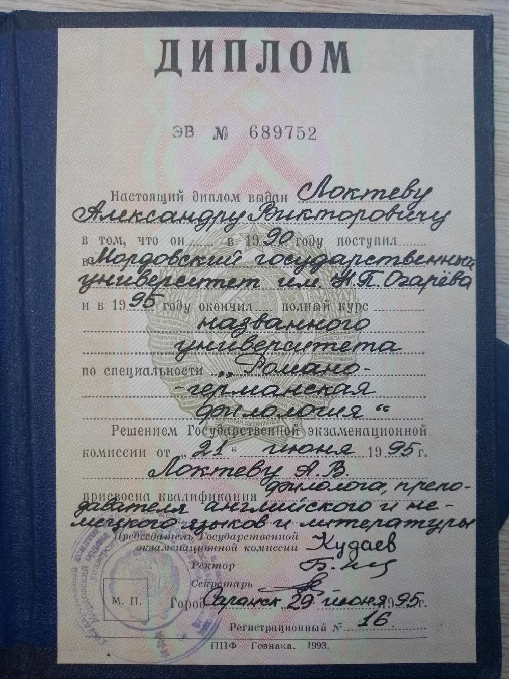 Диплом преподавателя английского и немецкого языков и зарубежной литературы