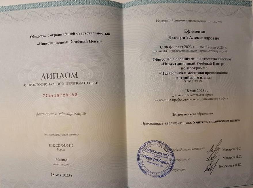 Диплом о профессиональной переподготовке по специальности "Педагогика и методика преподавания английского языка"