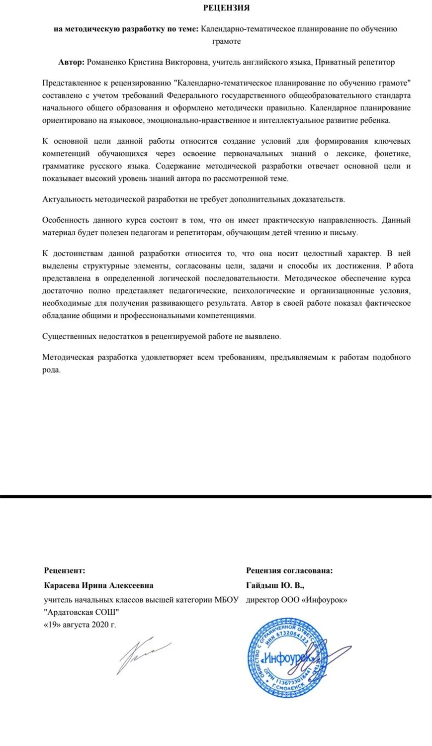 Рецензия к КТП по обучению грамоте