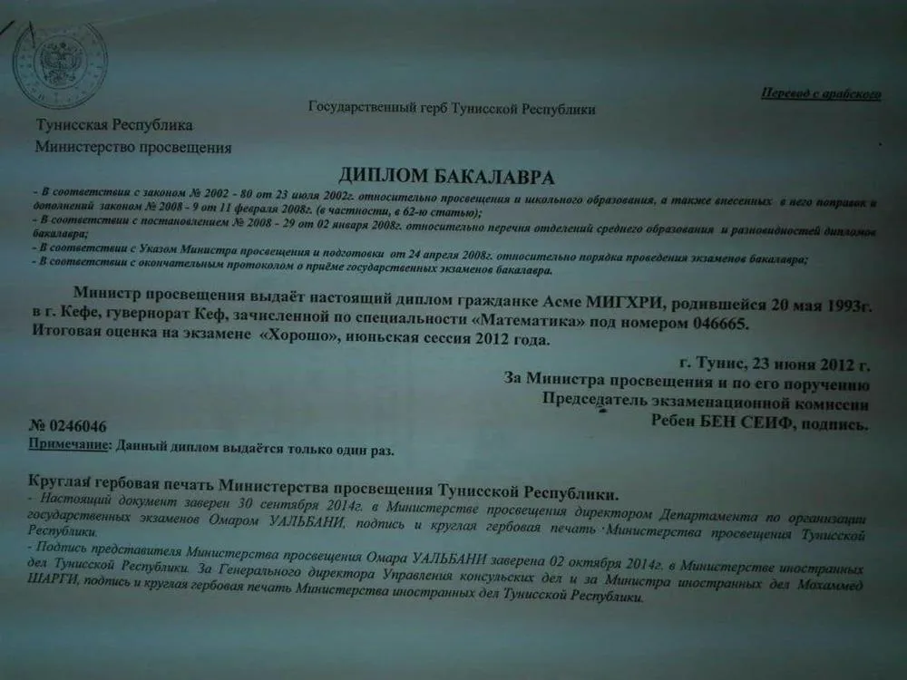 Диплом бакалавра Тунис