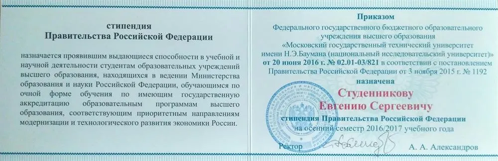 2016–2017 — стипендиат Правительства Российской Федерации