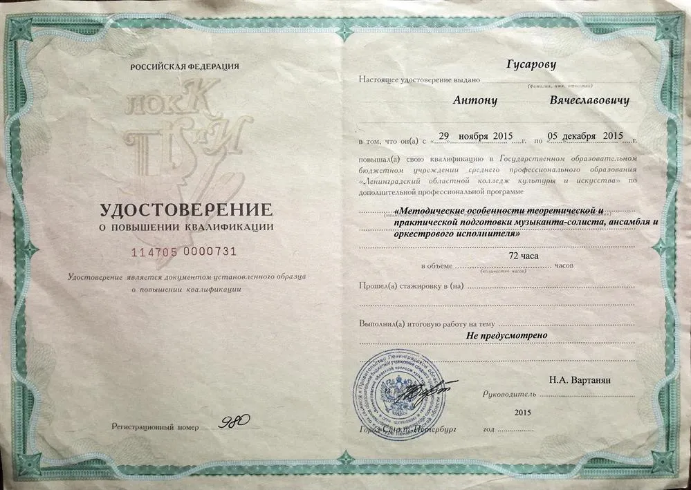 Удостоверение о повышении квалификации "Методические особенности теоретической и практической подготовки музыканта-солиста, ансамбля и оркестрового исполнителя" 
