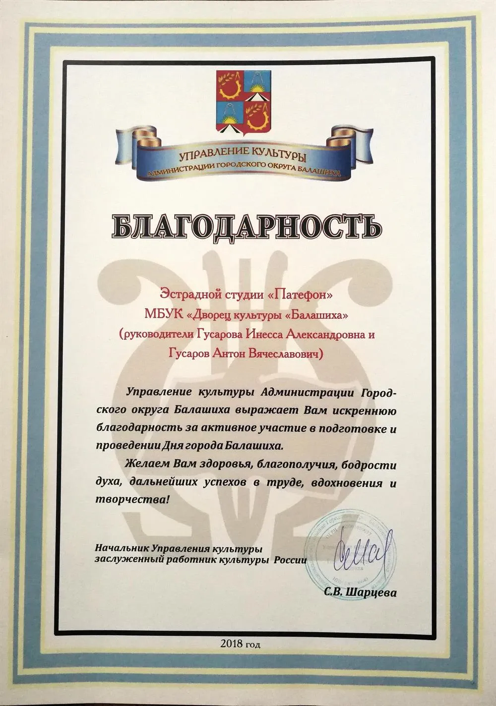 Благодарность от Управления культуры Администрации Городского округа Балашиха за подготовку и участие в Дне города