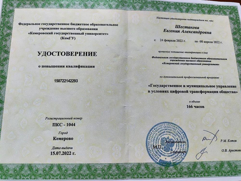Удостоверение. Повышение квалификации 