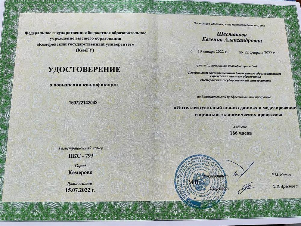 Удостоверение. Повышение квалификации 