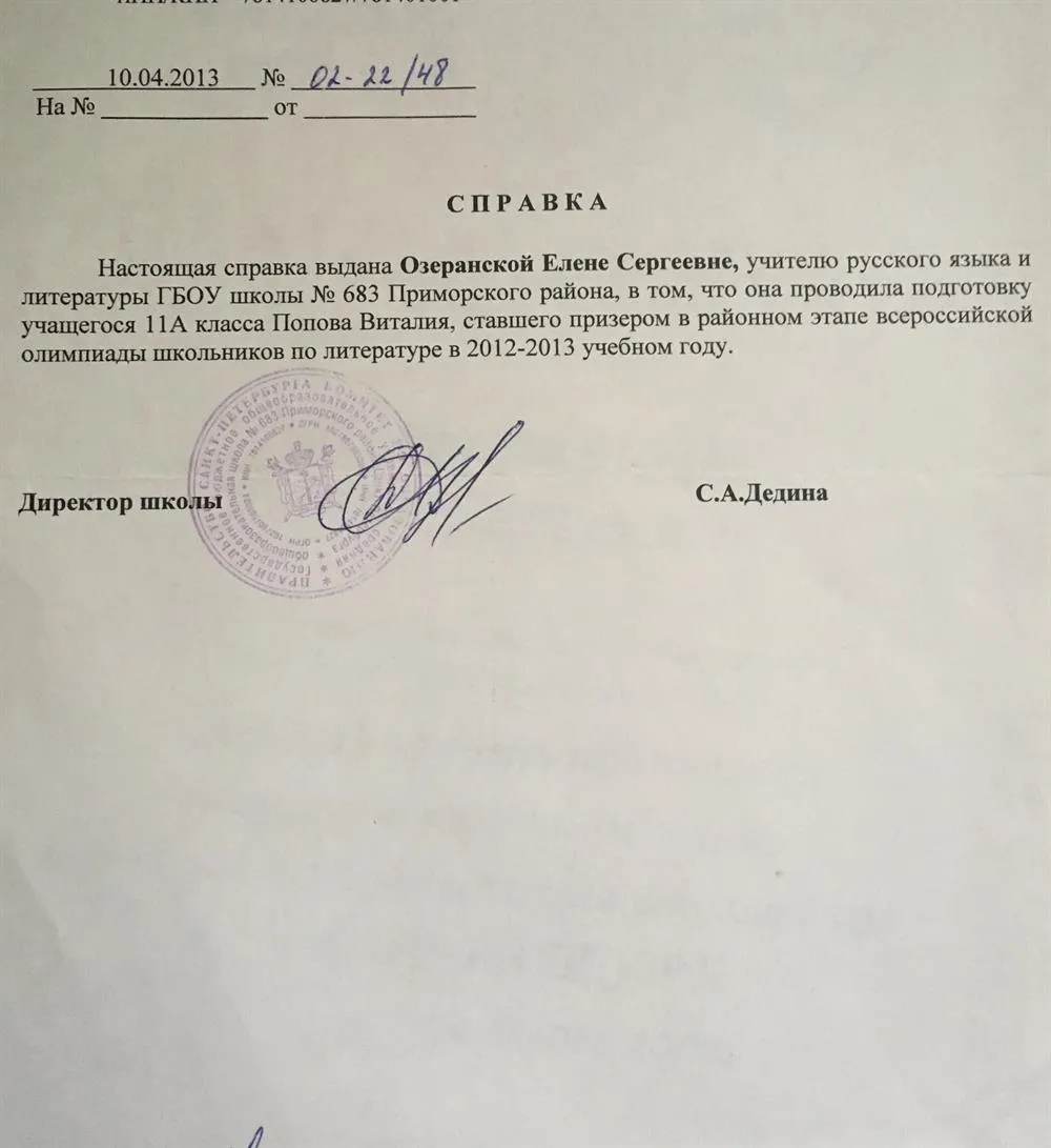 Справка о подготовке призера районной Олимпиады по русскому языку