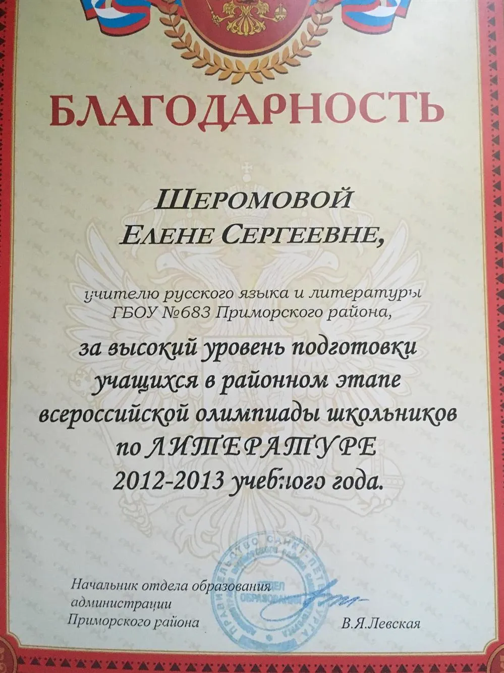 Благодарность за высокий уровень подготовки к Олимпиаде по литературе
