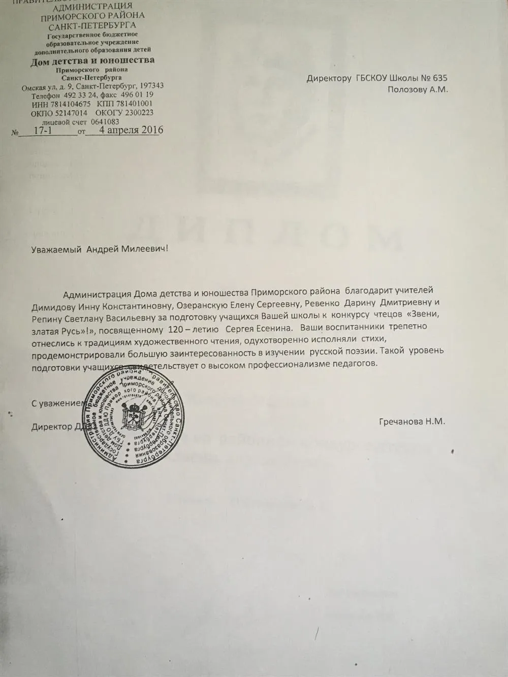 Благодарность за высокий уровень подготовки учащихся к конкурсу чтецов "Звени, златая Русь!"
