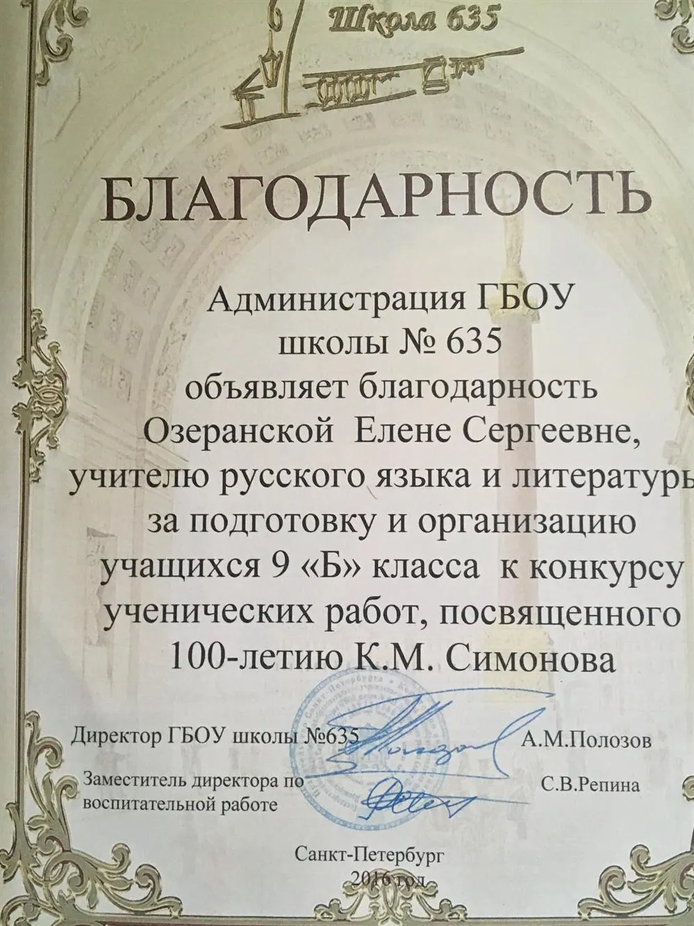 Благодарность за подготовку учащихся к конкурсу сочинений