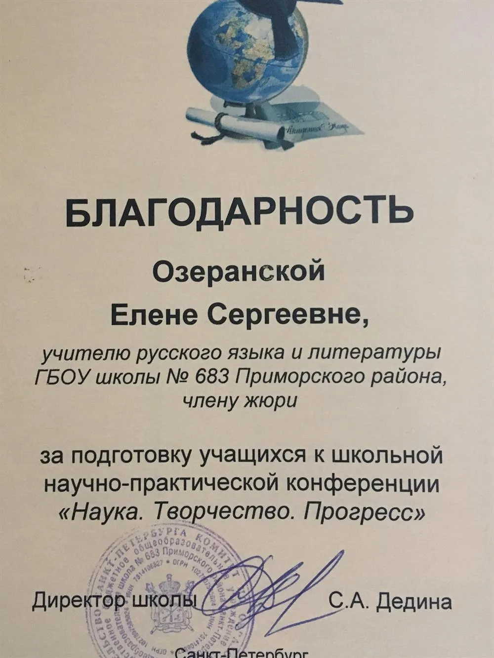 Благодарность за подготовку учащихся к научно-практической конференции