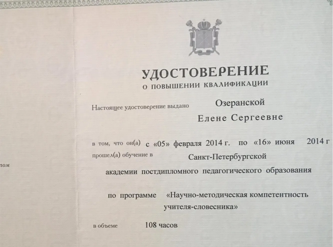 Удостоверение о повышении квалификации