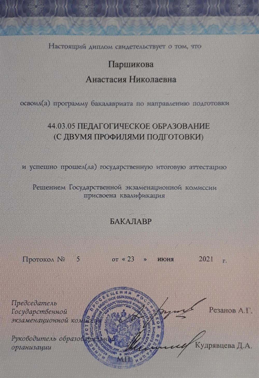 Диплом бакалавра