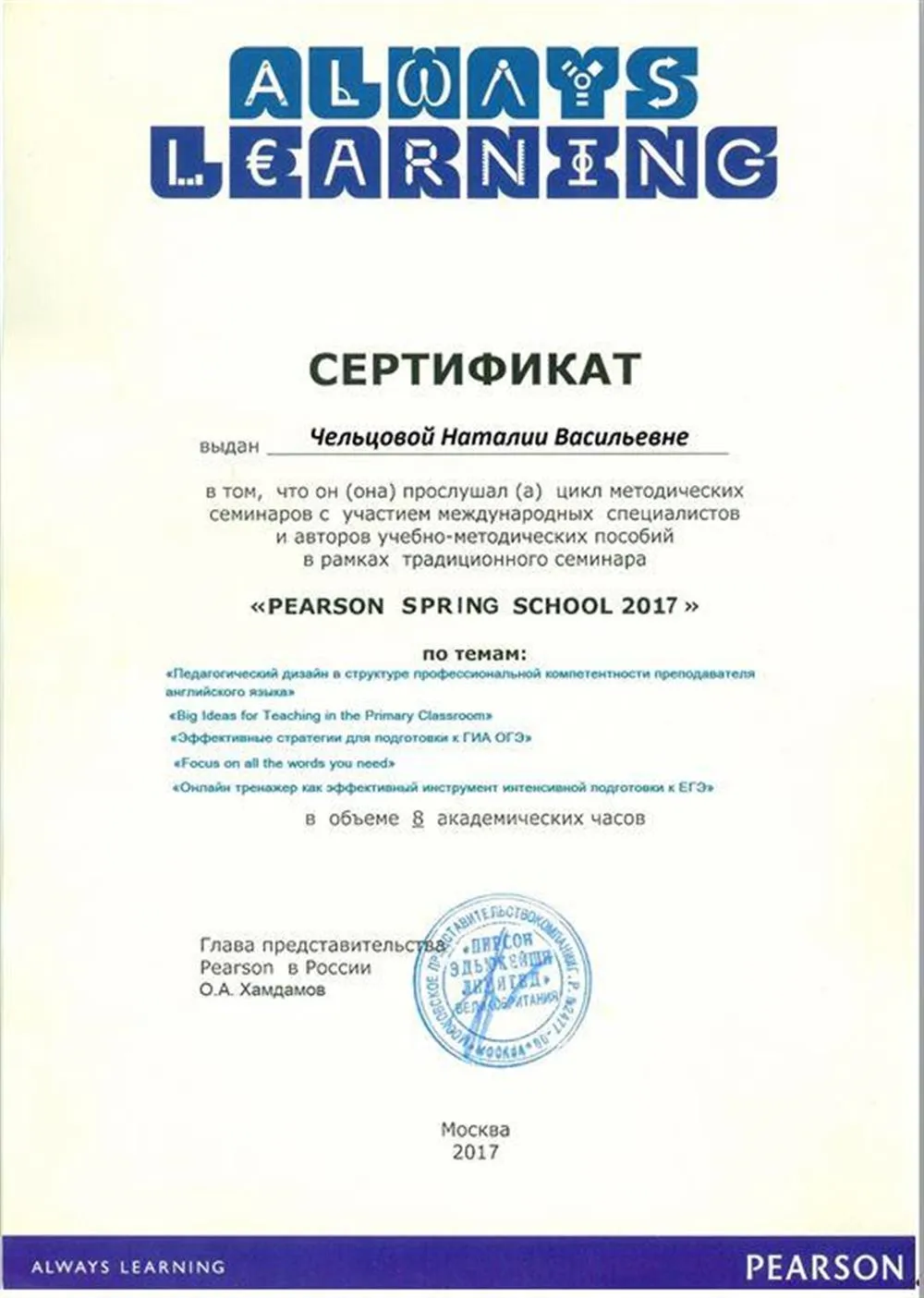 Сертификат Pearson Spring School 2017
