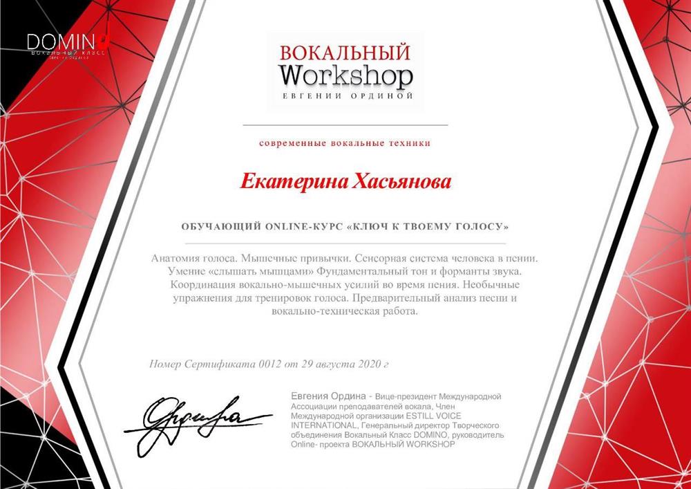 Сертификат по Современным вокальным техникам 