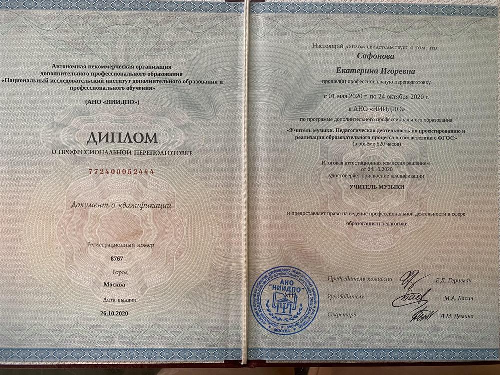 Диплом Учитель музыки