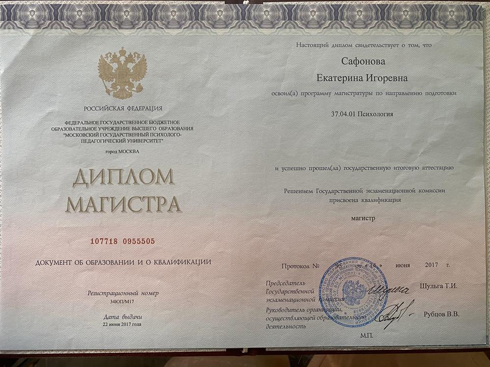 Диплом Магистр психологии 