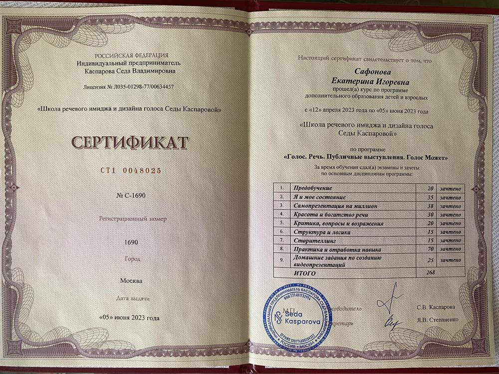 Сертификат. Тренер по голосу и речи 