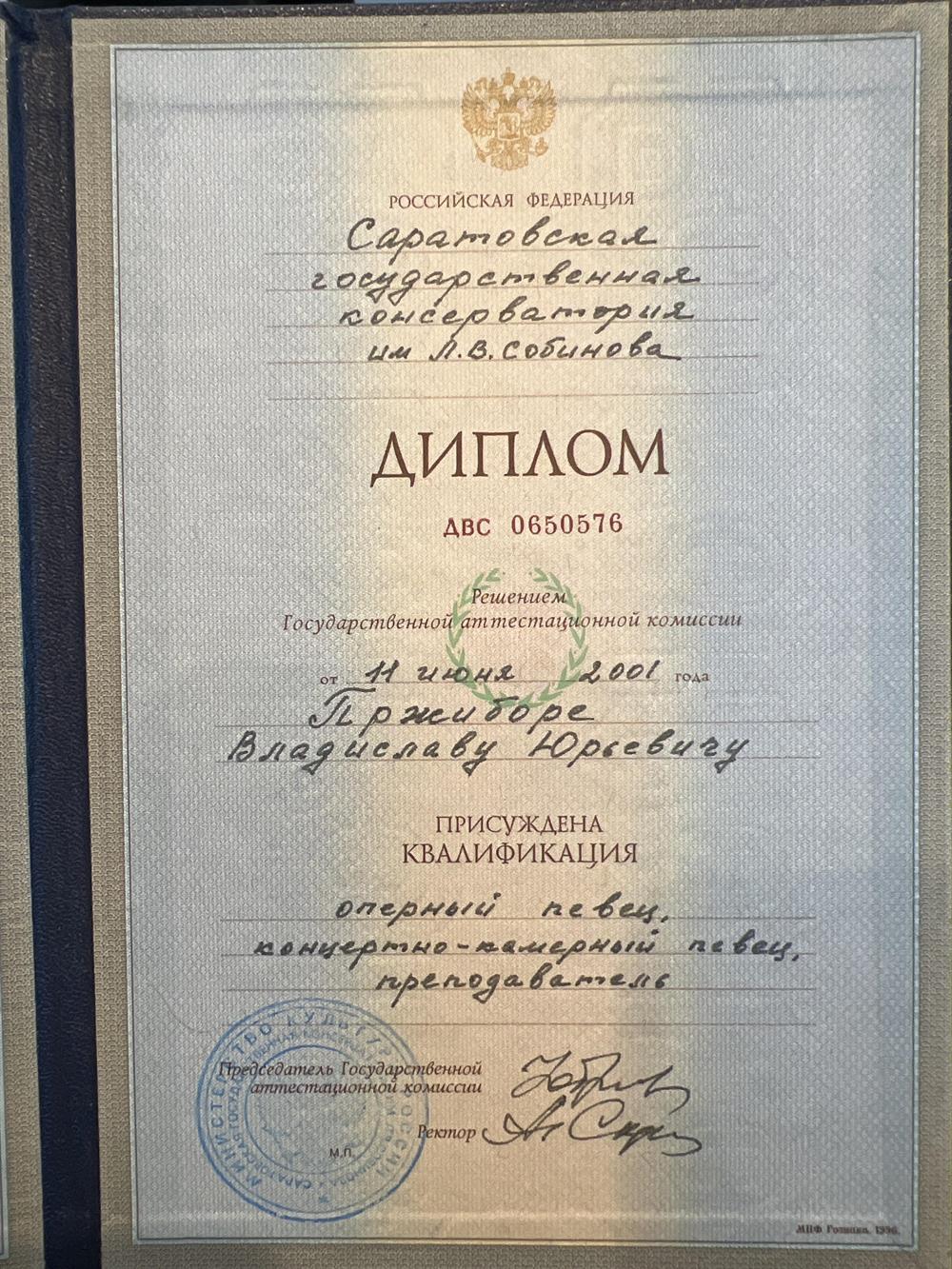 Диплом о высшем образовании 