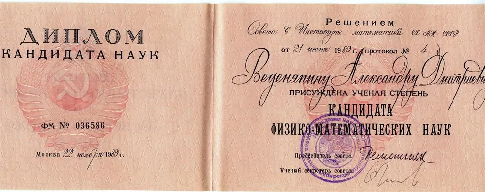 Диплом кандидата наук