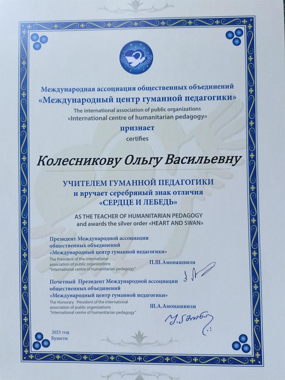 Сертификат Учителя Гуманной педагогики