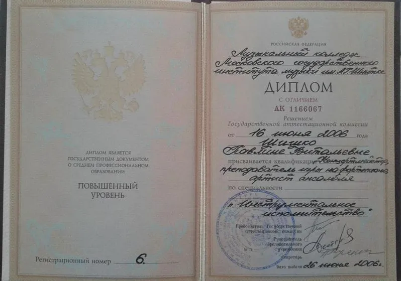 Диплом колледжа при МГИМ им. А. Г. Шнитке