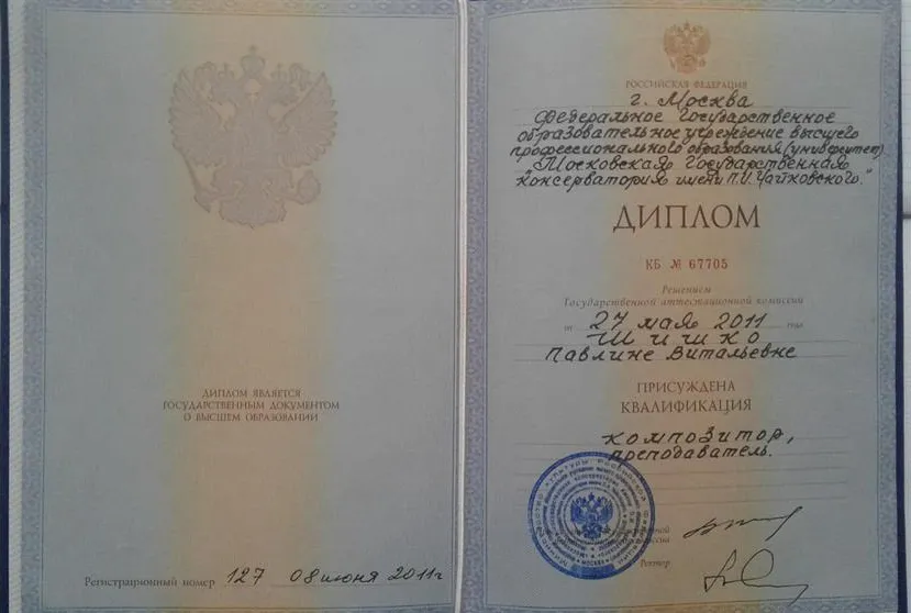 Диплом МГК им. П. И. Чайковского